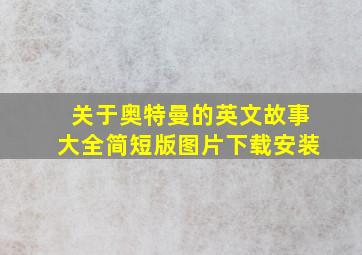 关于奥特曼的英文故事大全简短版图片下载安装