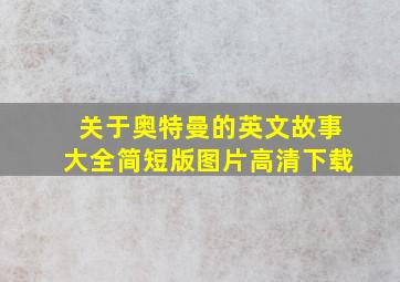 关于奥特曼的英文故事大全简短版图片高清下载