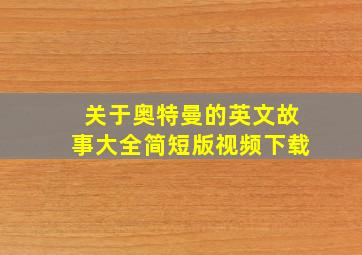 关于奥特曼的英文故事大全简短版视频下载