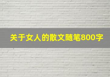 关于女人的散文随笔800字