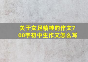 关于女足精神的作文700字初中生作文怎么写