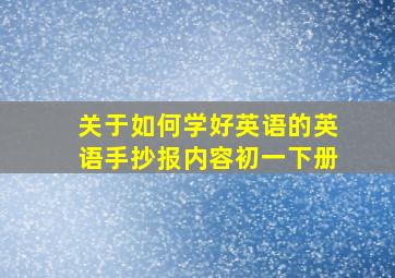 关于如何学好英语的英语手抄报内容初一下册