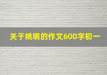 关于姚明的作文600字初一