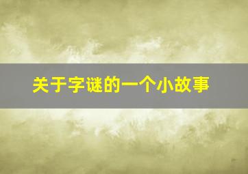 关于字谜的一个小故事