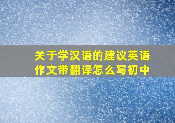 关于学汉语的建议英语作文带翻译怎么写初中