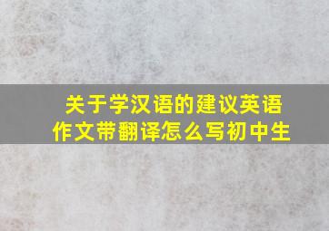 关于学汉语的建议英语作文带翻译怎么写初中生