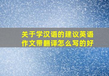 关于学汉语的建议英语作文带翻译怎么写的好