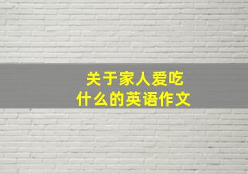 关于家人爱吃什么的英语作文