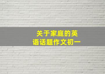 关于家庭的英语话题作文初一