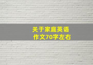 关于家庭英语作文70字左右