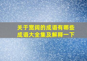 关于宽阔的成语有哪些成语大全集及解释一下