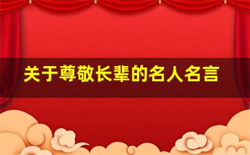 关于尊敬长辈的名人名言