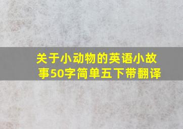 关于小动物的英语小故事50字简单五下带翻译