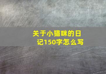 关于小猫咪的日记150字怎么写