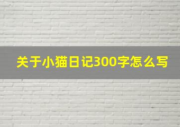 关于小猫日记300字怎么写