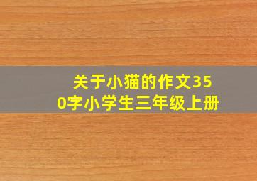 关于小猫的作文350字小学生三年级上册