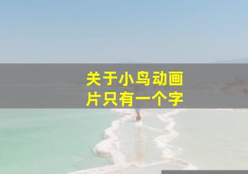 关于小鸟动画片只有一个字