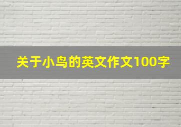 关于小鸟的英文作文100字