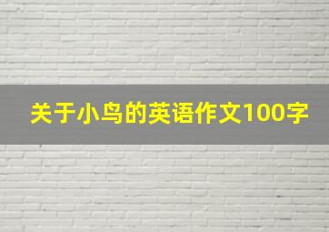 关于小鸟的英语作文100字