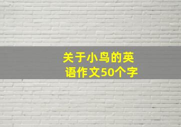 关于小鸟的英语作文50个字