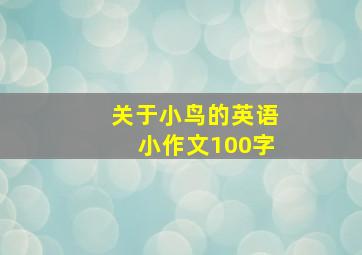 关于小鸟的英语小作文100字