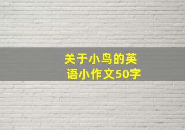 关于小鸟的英语小作文50字