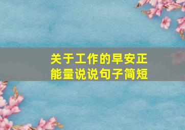 关于工作的早安正能量说说句子简短