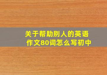 关于帮助别人的英语作文80词怎么写初中