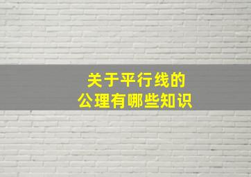 关于平行线的公理有哪些知识