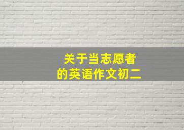 关于当志愿者的英语作文初二