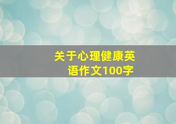 关于心理健康英语作文100字