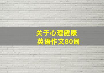 关于心理健康英语作文80词