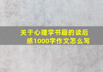 关于心理学书籍的读后感1000字作文怎么写