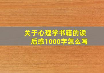 关于心理学书籍的读后感1000字怎么写