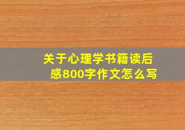 关于心理学书籍读后感800字作文怎么写