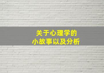 关于心理学的小故事以及分析