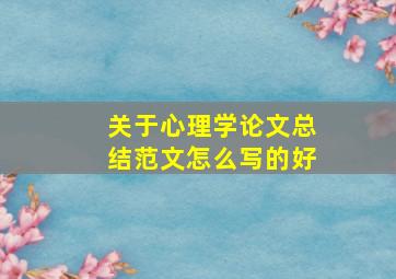 关于心理学论文总结范文怎么写的好