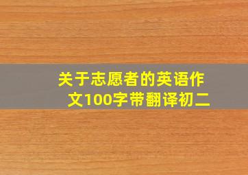 关于志愿者的英语作文100字带翻译初二