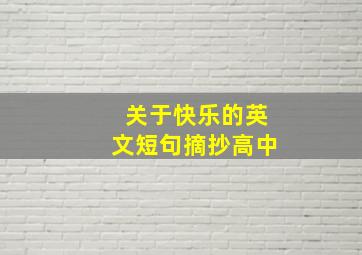 关于快乐的英文短句摘抄高中