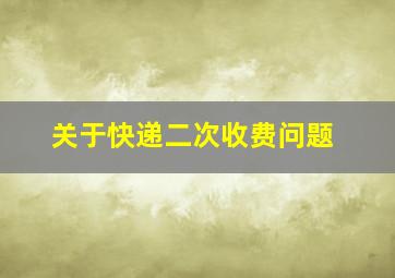 关于快递二次收费问题