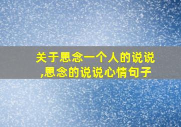 关于思念一个人的说说,思念的说说心情句子