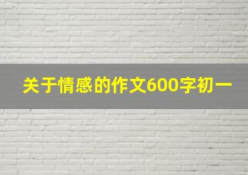 关于情感的作文600字初一