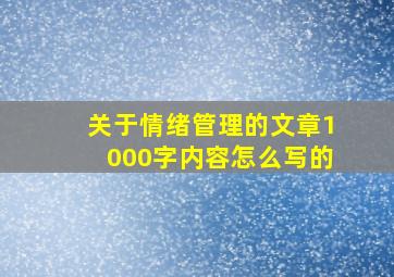 关于情绪管理的文章1000字内容怎么写的