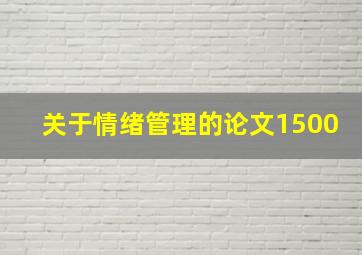 关于情绪管理的论文1500