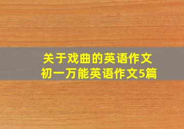 关于戏曲的英语作文初一万能英语作文5篇