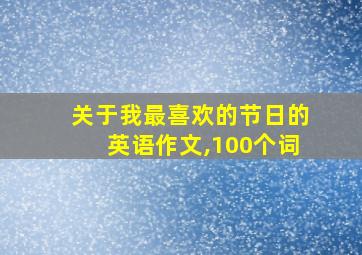 关于我最喜欢的节日的英语作文,100个词