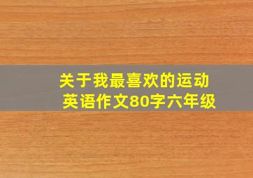 关于我最喜欢的运动英语作文80字六年级