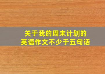 关于我的周末计划的英语作文不少于五句话