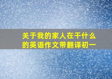 关于我的家人在干什么的英语作文带翻译初一