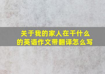 关于我的家人在干什么的英语作文带翻译怎么写